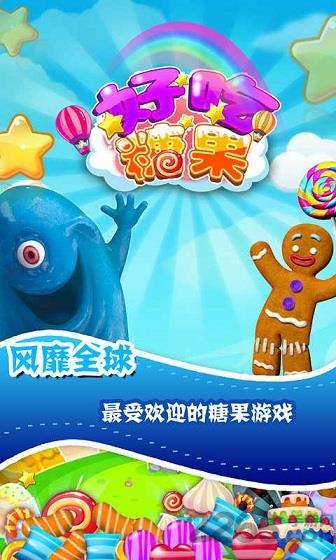 好吃糖果手游