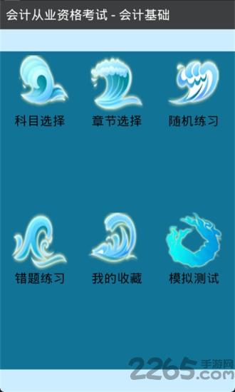 会计从业资格考试app