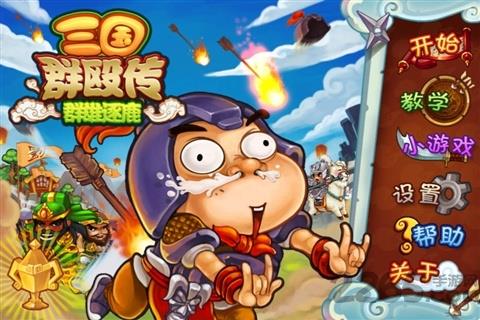 三国群殴传群雄逐鹿游戏