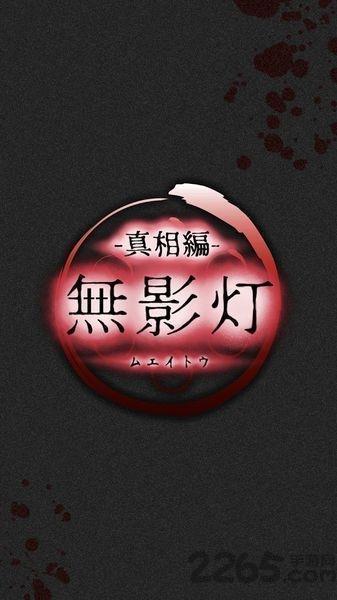 无影灯真相篇中文手机版