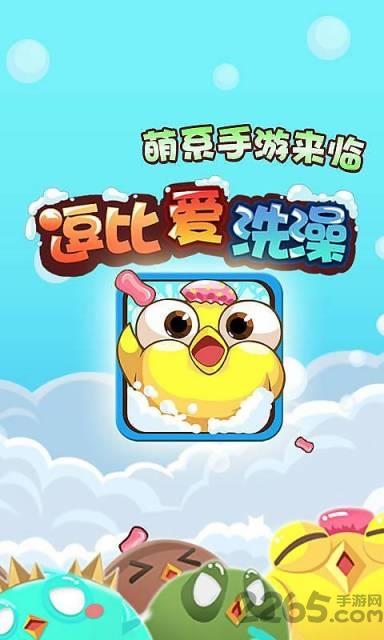 逗比爱洗澡内购破解版