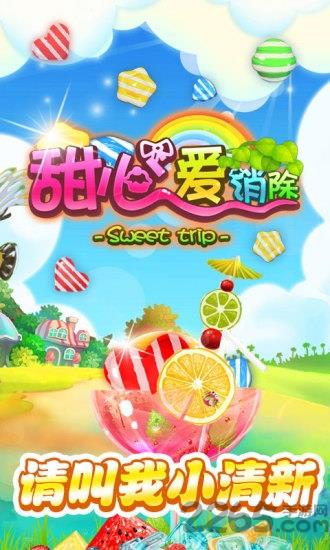 甜心爱消除内购破解版