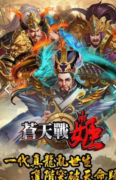 台服苍天战姬