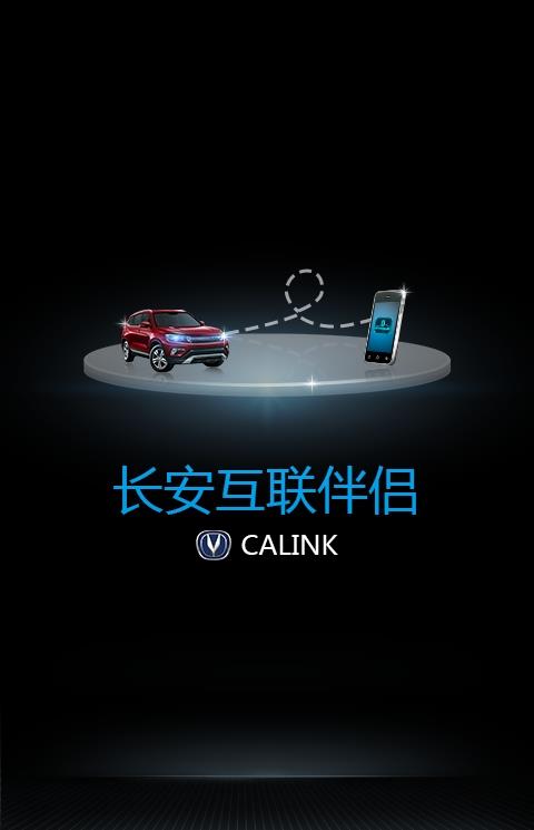 长安互联伴侣软件