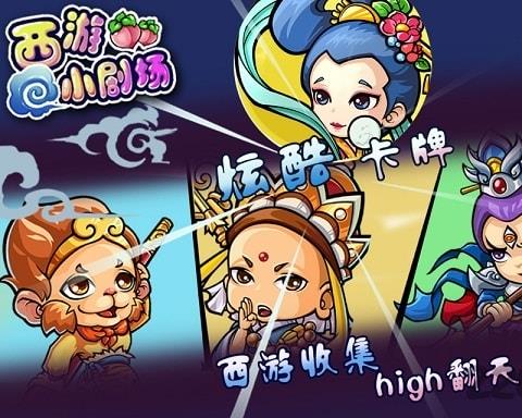 西游小剧场手机版