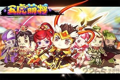 五虎萌将手机游戏