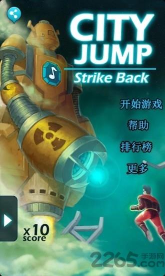 城市跳跃之反击内购破解版