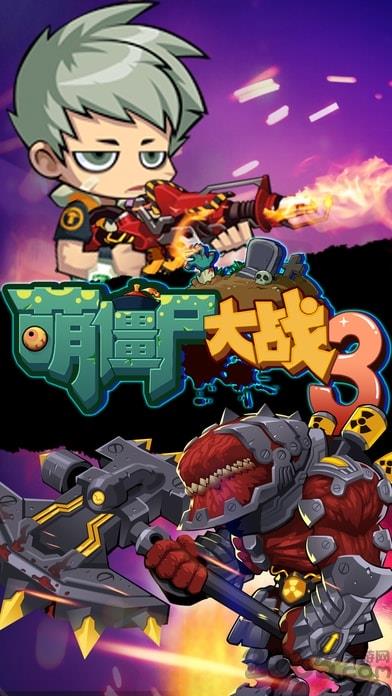 萌僵尸大战3官方正版