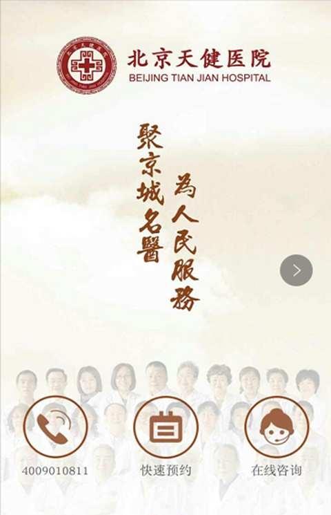 北京天健医院客户端