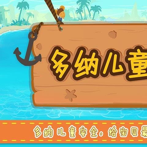 多纳儿童安全游戏