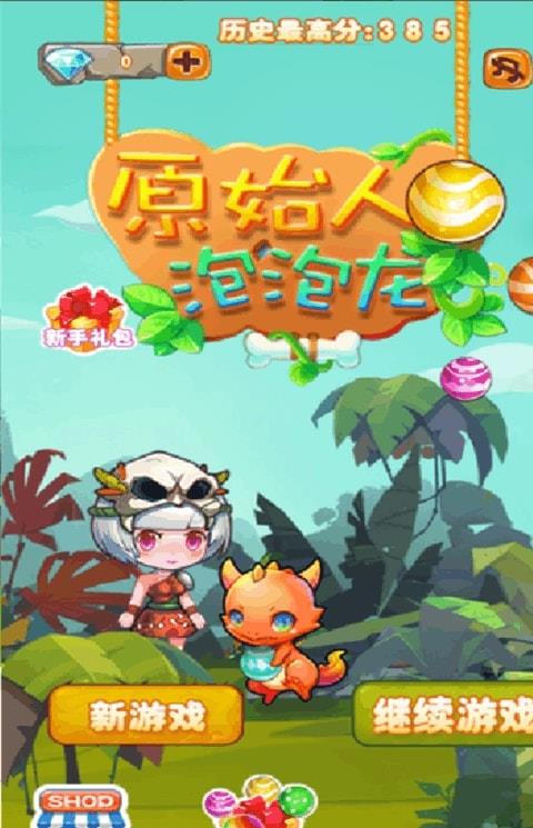 原始人泡泡龙内购破解版