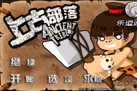 上古部落无限资源版