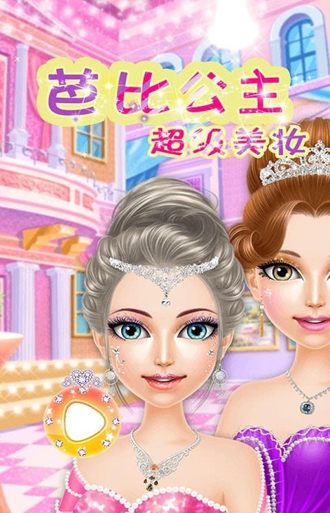 芭比公主超级美妆游戏