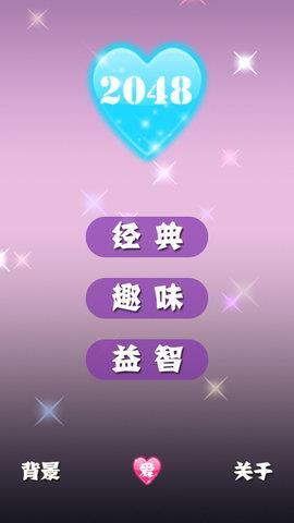 2048浪漫版手机版