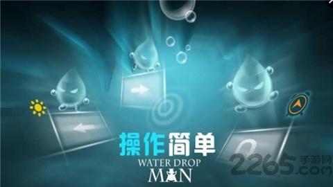 滴水之人游戏