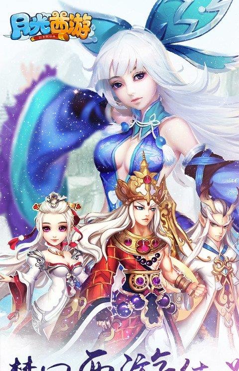 月光西游手机版