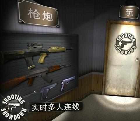 射击对决中文版