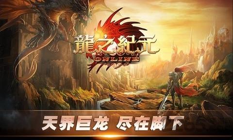 龙之纪元手机游戏