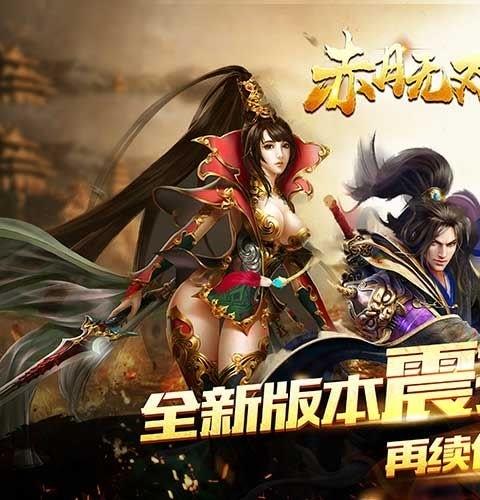 赤月无双传奇官方手游