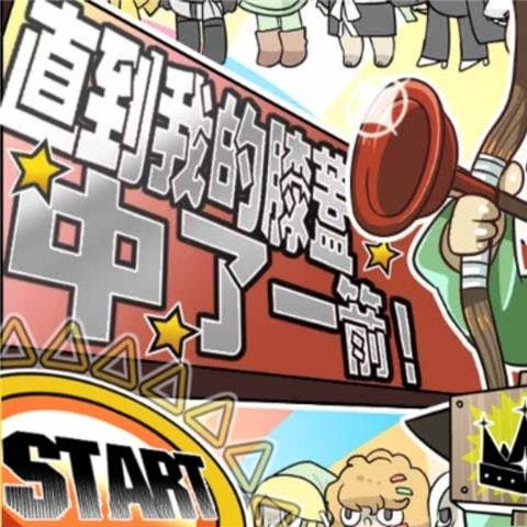 我的膝蓋中了一箭内购破解版