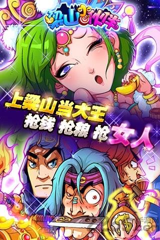 梁山小伙伴游戏