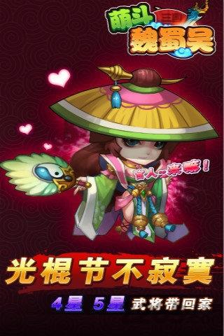萌斗魏蜀吴手机游戏