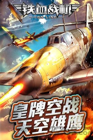 铁血战机ol手机版