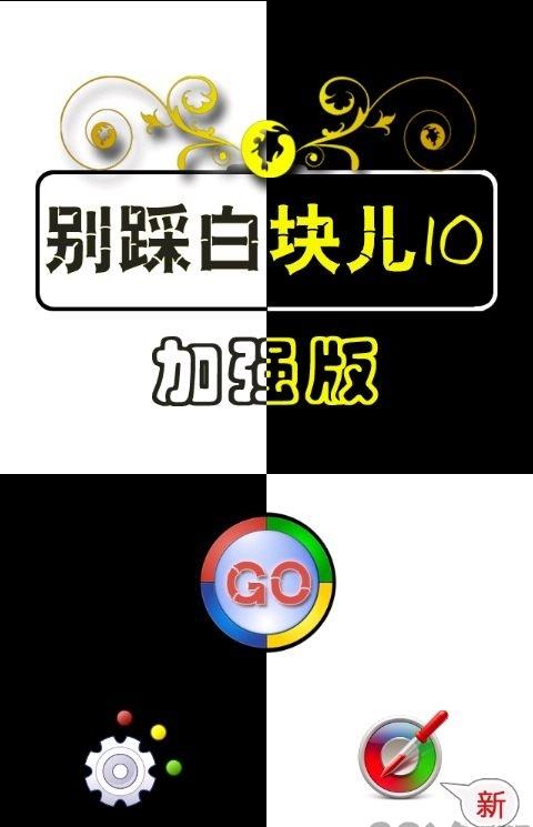 别踩白块儿10内购破解版