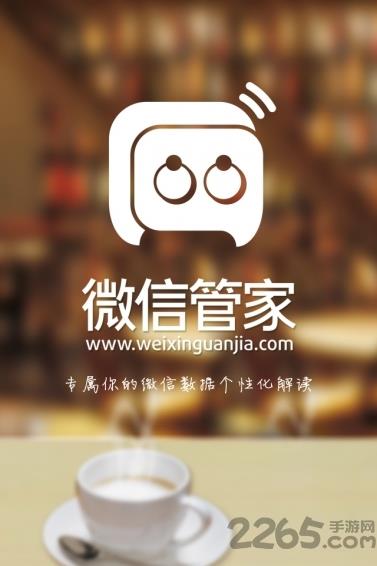 手机微信管家app
