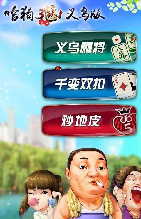 哈狗3缺1义乌版