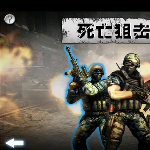 死亡狙击手手机版