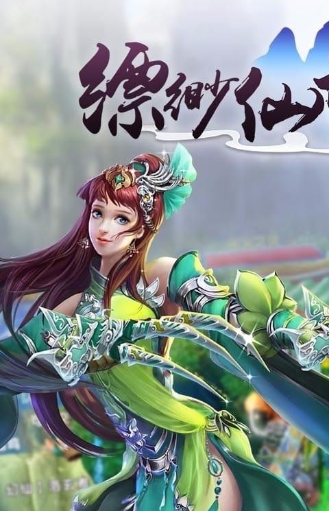 缥缈仙域手游果盘版