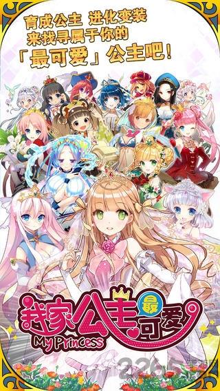 我家公主最可爱九游版