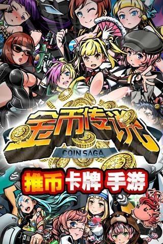 金币传说游戏