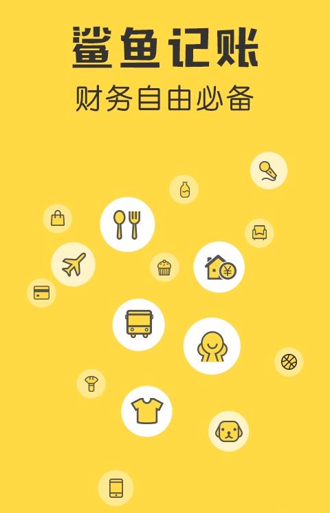 鲨鱼记账ios版