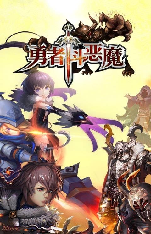 九游勇者斗恶魔官方版