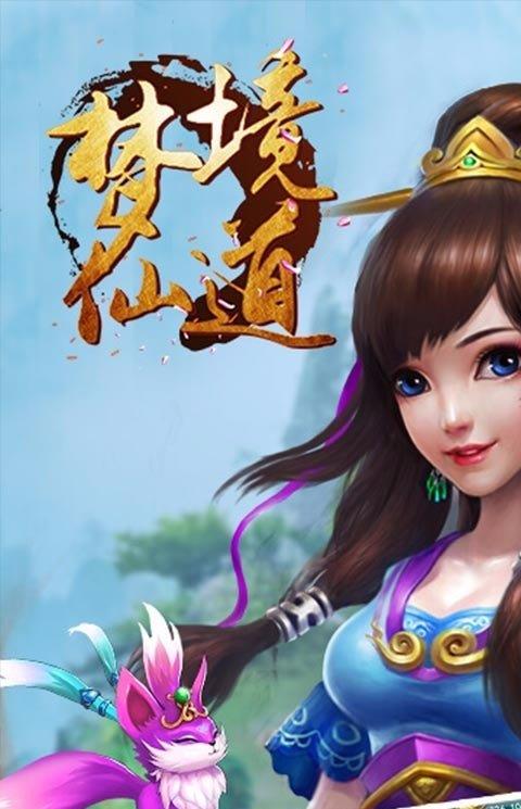 梦境仙道手游果盘版