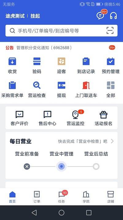 途虎养车商户版ios版