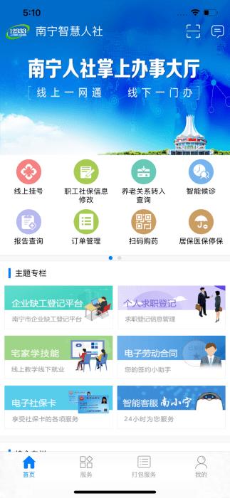 南宁智慧人社app苹果版