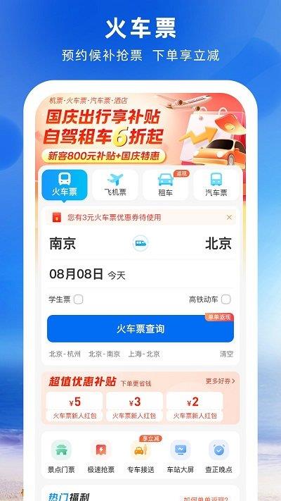铁行火车票ios版