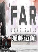 孤帆远航电脑版