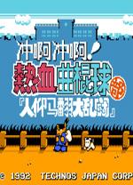 热血曲棍球中文版