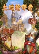 土地抢夺者中文版