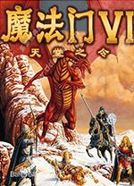 魔法门6天堂之令电脑版