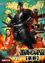 信长之野望12革新威力加强版