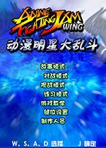 动漫明星大乱斗无敌版