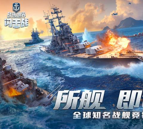 战舰世界闪击战最新版ios