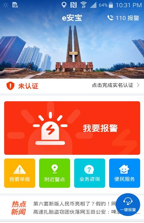 唐山e安宝app(网络报警)