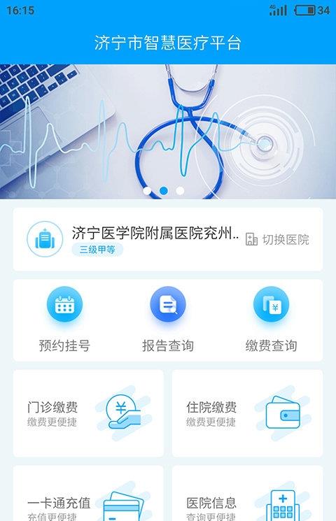 济宁智慧医疗平台app