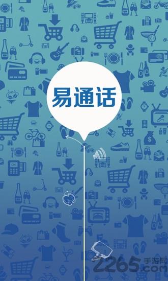易通话app